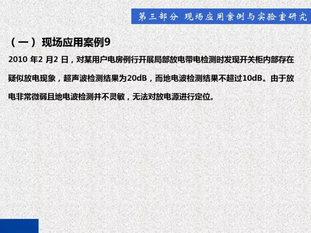超級詳細！開關柜局部放電實時檢測技術探討