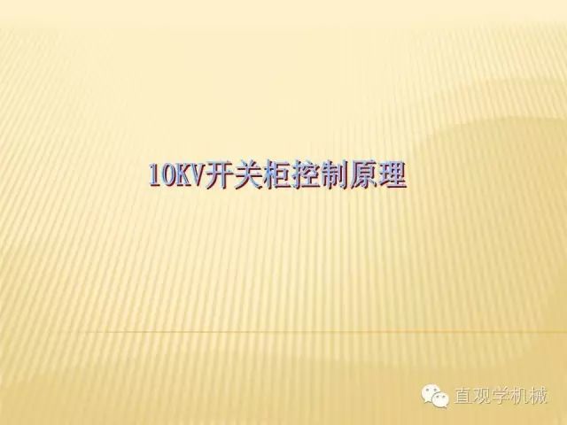 中壓開(kāi)關(guān)柜高清3D動(dòng)畫(huà)分析，控制原理PPT！