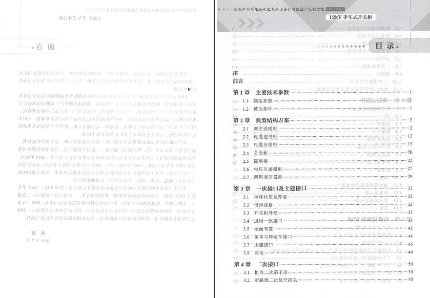 12kV手車(chē)類(lèi)型開(kāi)關(guān)柜-全國(guó)網(wǎng)絡(luò)設(shè)備標(biāo)準(zhǔn)化設(shè)計(jì)定制方案，限時(shí)下載！