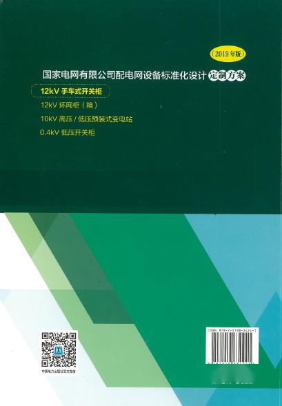 12kV手車(chē)類(lèi)型開(kāi)關(guān)柜-全國(guó)網(wǎng)絡(luò)設(shè)備標(biāo)準(zhǔn)化設(shè)計(jì)定制方案，限時(shí)下載！