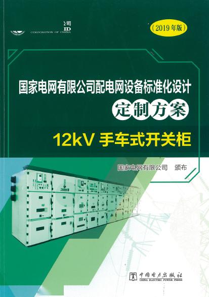 12kV手車(chē)類(lèi)型開(kāi)關(guān)柜-全國(guó)網(wǎng)絡(luò)設(shè)備標(biāo)準(zhǔn)化設(shè)計(jì)定制方案，限時(shí)下載！