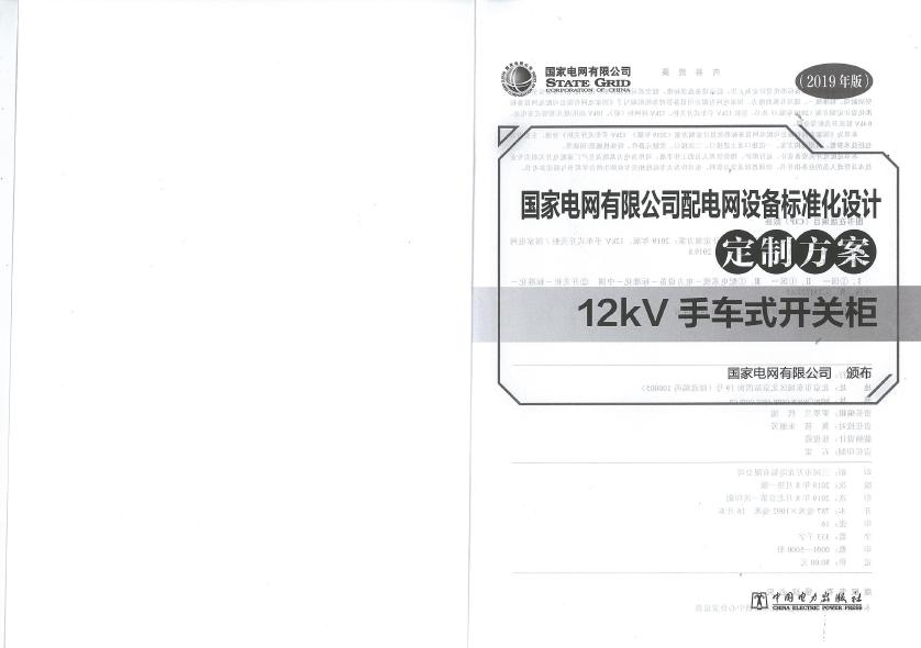 12kV手車(chē)類(lèi)型開(kāi)關(guān)柜-全國(guó)網(wǎng)絡(luò)設(shè)備標(biāo)準(zhǔn)化設(shè)計(jì)定制方案，限時(shí)下載！