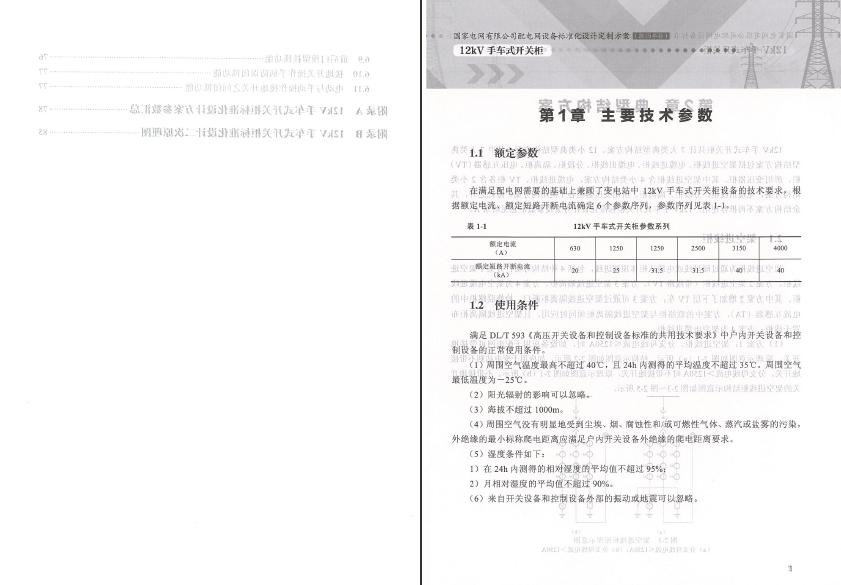 12kV手車(chē)類(lèi)型開(kāi)關(guān)柜-全國(guó)網(wǎng)絡(luò)設(shè)備標(biāo)準(zhǔn)化設(shè)計(jì)定制方案，限時(shí)下載！