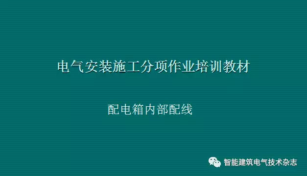 必須收集！配電箱內部布線要求